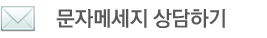 창성LED몰 문자 메세지 상담하기